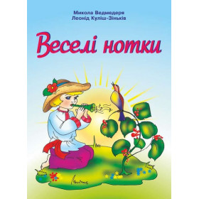 Веселі нотки. Пісні для дітей  дошкільного та молодшого шкільного віку
