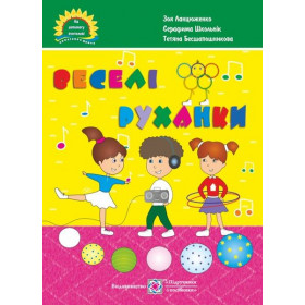 Веселі руханки. Музичні фізкультхвилинки та розспівки для дітей