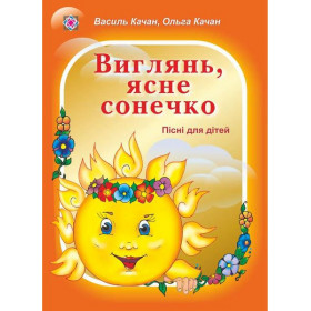 Виглянь, ясне сонечко. Пісні для дітей дошкільного та молодшого шкільного віку