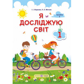 Я досліджую світ. Підручник для 1 класу закладів загальної середньої освіти (у 2-х частинах). Частина 1