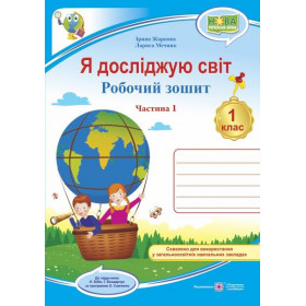 Я досліджую світ. Робочий зошит. 1 клас (у 2-х частинах) Частина 1  (до підруч. Бібік Н.)  - Жаркова І., Мечник Л. 