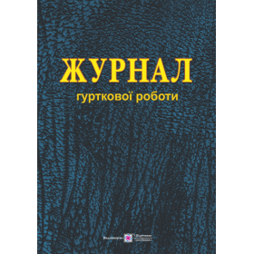 Журнал гурткової роботи - Близнюк М., Головань Т.