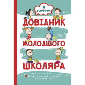 Довідник молодшого школяра. Я відмінник. До всіх типових освітніх програм Нової української школи