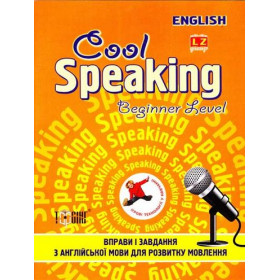 Cool speaking. Beginner level Вправи і завдання для розвитку мовлення (помаранчева)