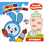 Малюшарики. Водяні розмальовки. Крошик - Кієнко Л.