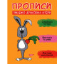 Прописи. Пишемо друковані літери - Фісіна А.О.