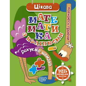 Навчаюсь граючи. Цікава математика з наліпками. 165 корисних наліпок - Киенко Л.В.