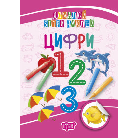 Домалюй, зітри, наклей Цифри