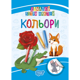 Домалюй, зітри, наклей Кольори