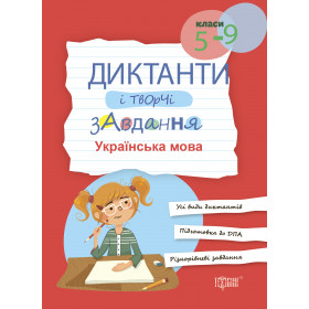 Диктанти і творчі завдання. Українська мова (5-9 класи)