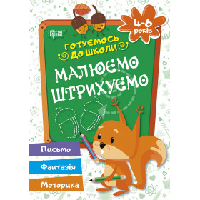 Готуємось до школи. Малюємо, штрихуємо 4-6 років - Дерипаско Г.М.