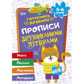Готуємось до школи. Прописи друкованими літерами (5-6 років) - Дерипаско Г.М.