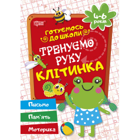 Готуємось до школи. Тренуємо руку. Клітинка 4-6 років - Дерипаско Г.М.