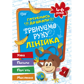 Готуємось до школи. Тренуємо руку. Лінійка 4-6 років - Дерипаско Г.М.