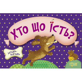 Загадки-відгадки. Хто що їсть? Цуценя (книжка-картонка)