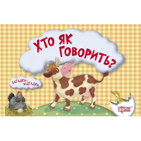 Загадки-відгадки. Хто як говорить? Корівка (книжка-картонка)