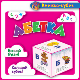 Маленька книжка-кубик. Абетка (картки)