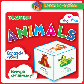Маленька книжка-кубик. Animals Тварини ч.1 (картки)