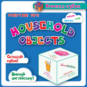Маленька книжка-кубик. Household objects Побутові речі (картки)