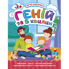 Легке навчання. Геній за 5 хвилин. 3+ - Чала О.М.