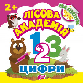 Лісова академія. Цифри - Киенко Л.В.