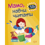 Домашня академія. Мамо, навчи читати - Фісіна А.О.