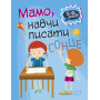 Домашня академія. Мамо, навчи писати - Фісіна А.О.