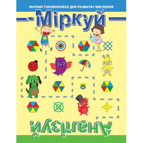 Міркуй. Аналізуй. Рівень 1 -  Фісіна А.О.