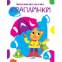 Нумо клеїти. Краплинки - Харченко Т.О.