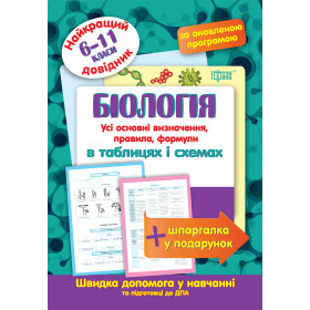 Найкращий довідник. Біологія в таблицях і схемах 6-11 класи - Евсеев Р.С.