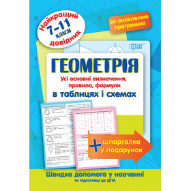 Найкращий довідник. Геометрія в таблицях і схемах 7-11 класи