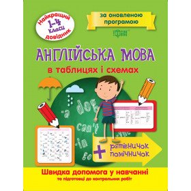 Найкращий довідник в таблицях. Англійська  мова 1-4 класи (за оновленою програмою)