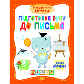Інтерактивна книжка. Підготовка руки до письма. Дрібна моторика