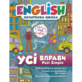 English (початкова) Усі вправи Past Simple - Фісіна А.