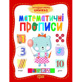 Інтерактивна книжка. Математичні прописи