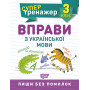 Супертренажер 3 клас Вправи з української мови - Алліна О.Г. (Торсінг)