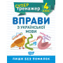 Супертренажер 4 клас Вправи з української мови - Алліна О.Г. (Торсінг)