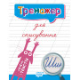 Тренажер Тренажер для списування речень і текстів - Фісіна А.О. (Торсінг)