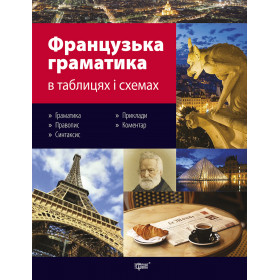 Таблиці та схеми. Французька граматика в таблицях і схемах - Григоренко В.О.