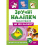 Зручні наліпки. Де мій малюк