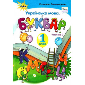 Буквар 1 клас, частина 2 - Пономарьова К.І.