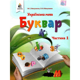 Буквар. Українська мова. (у 2-х частинах) 1 клас, частина 1 - Вашуленко М. С.