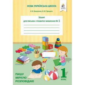 Зошит для письма і розвитку мовлення 1 клас, частина 1. Пишу, міркую, розповідаю - Вашуленко О.В.