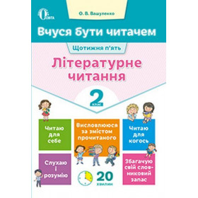 Вчуся бути читачем. Літературне читання 2 клас - Вашуленко О.В.