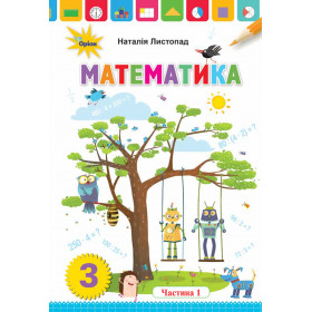 Підручник Математика 3 клас, частина 1 - Листопад Н.П.