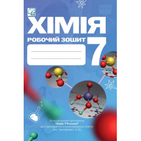 Хімія 7 кл Робочий зошит - Мідак Л. Кузишин О. Пахомов Ю. Буждиган Х. Астон