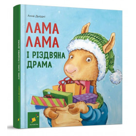 Лама Лама і різдвяна драма - Дьюдні Анна