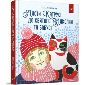 Листи Катрусі до святого Миколая та бабусі - Лебедєва О.