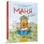 Маня в селі - Герасименко Н., Вид-во: Час Майстрів