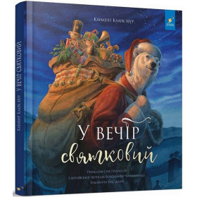 У вечір святковий - Клемент Кларк Мур
